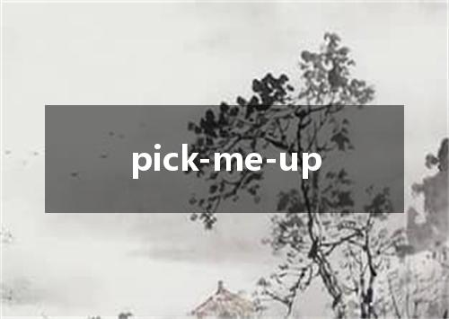 pick-me-up是什么意思