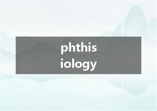 phthisiology是什么意思