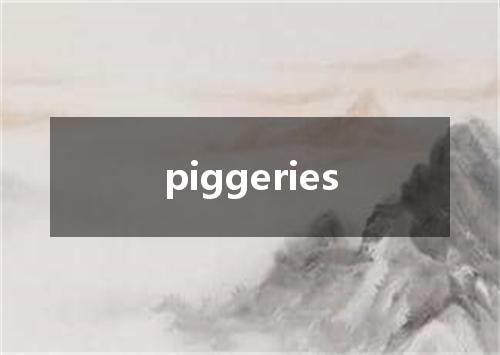 piggeries是什么意思