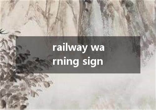 railway warning sign是什么意思