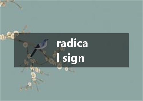 radical sign是什么意思