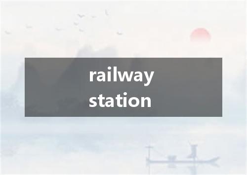 railway station是什么意思