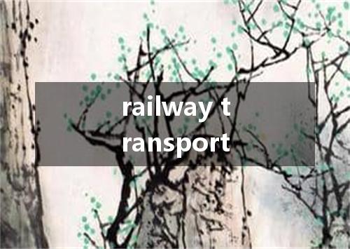 railway transport是什么意思