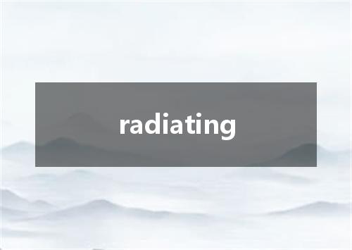 radiating是什么意思