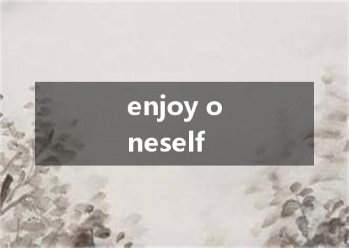 enjoy oneself是什么意思