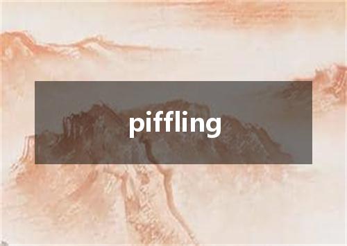 piffling是什么意思