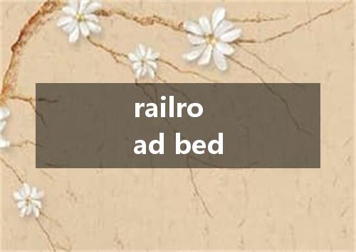 railroad bed是什么意思