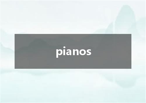 pianos是什么意思