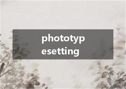 phototypesetting是什么意思