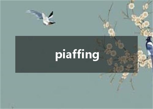 piaffing是什么意思