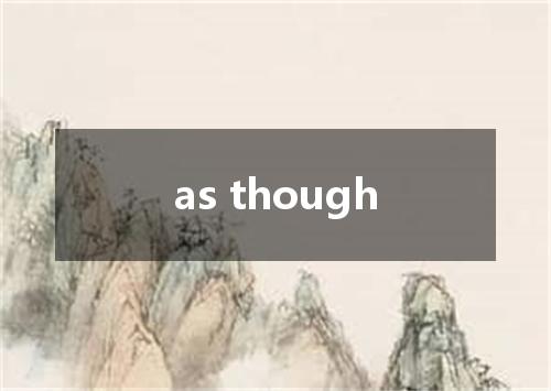 as though是什么意思