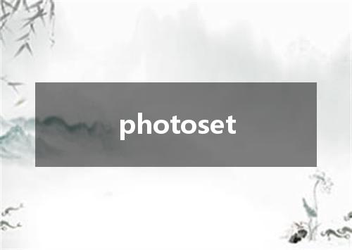 photoset是什么意思