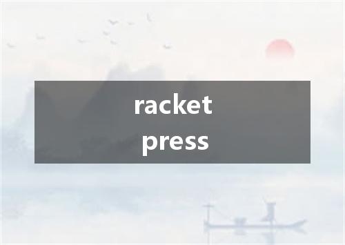racket press是什么意思