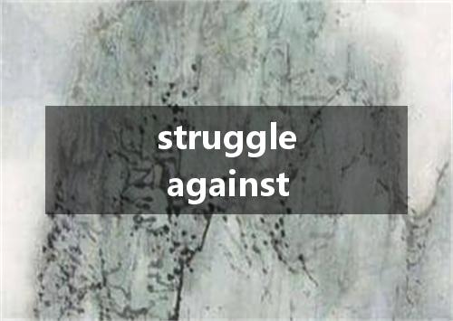 struggle against是什么意思