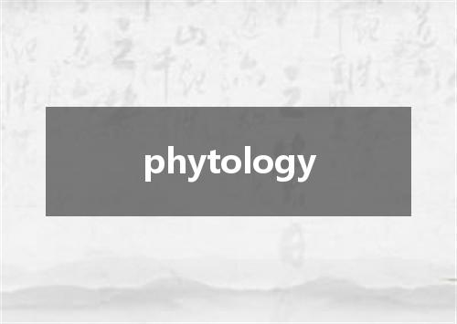 phytology是什么意思