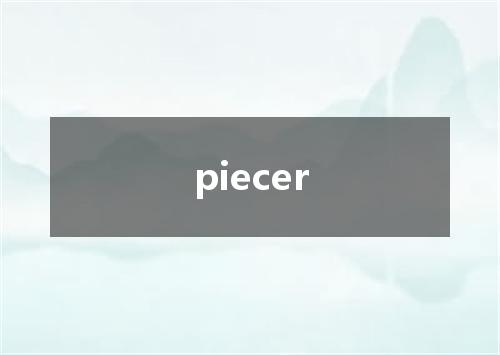piecer是什么意思