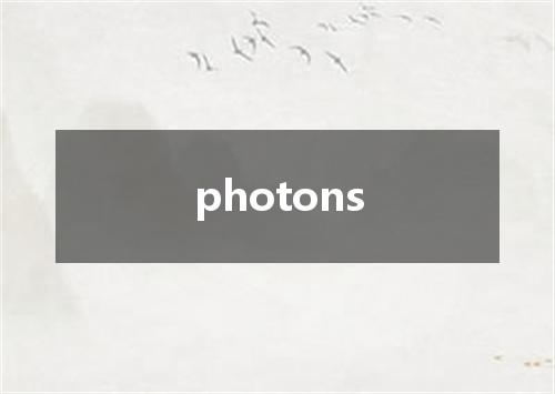 photons是什么意思