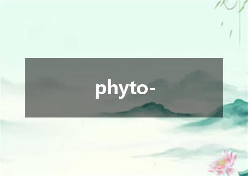 phyto-是什么意思