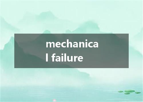 mechanical failure是什么意思