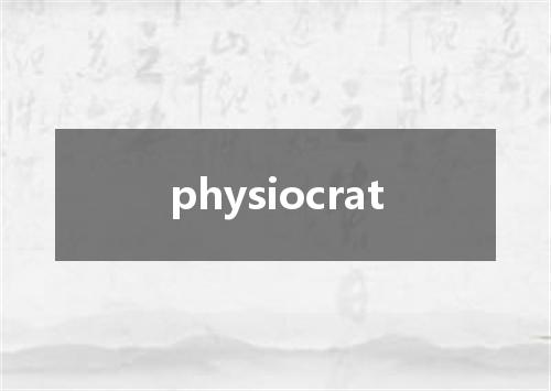 physiocrat是什么意思