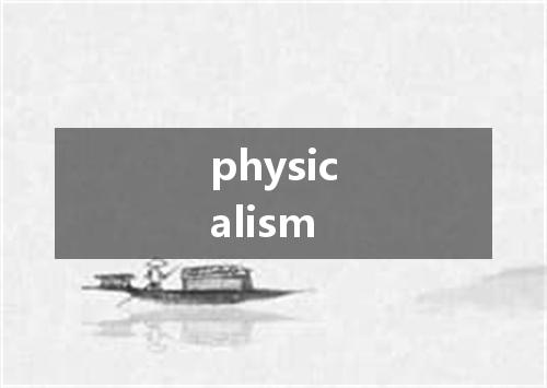 physicalism是什么意思