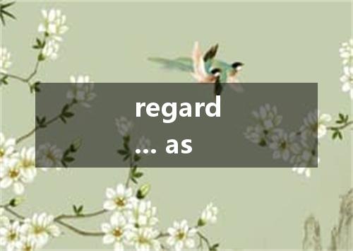 regard... as是什么意思