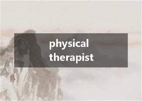 physical therapist是什么意思
