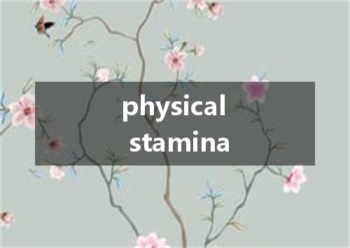 physical stamina是什么意思