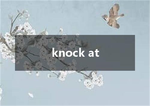 knock at是什么意思