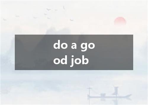 do a good job是什么意思