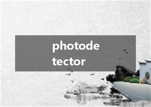 photodetector是什么意思