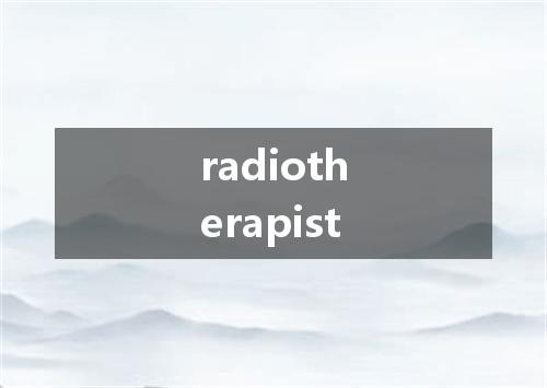 radiotherapist是什么意思