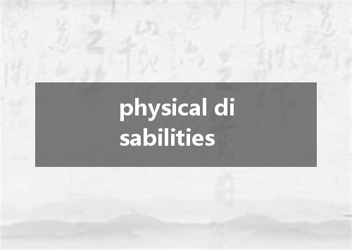 physical disabilities是什么意思
