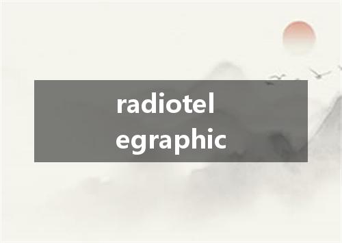 radiotelegraphic是什么意思
