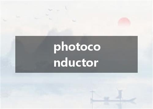 photoconductor是什么意思