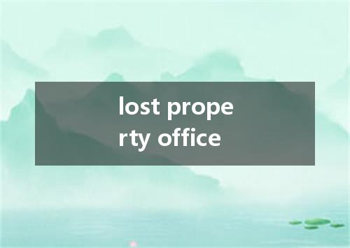 lost property office是什么意思