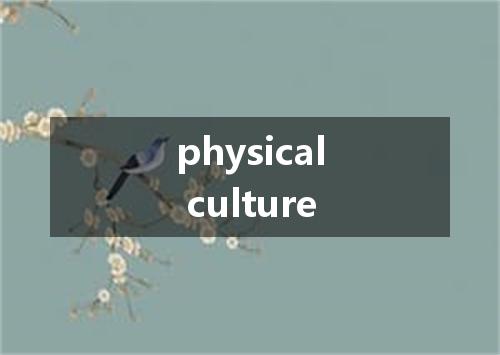 physical culture是什么意思