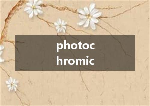 photochromic是什么意思