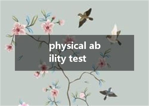 physical ability test是什么意思