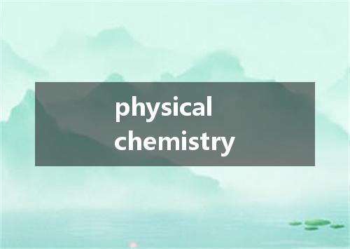 physical chemistry是什么意思