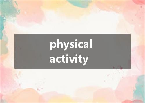 physical activity是什么意思