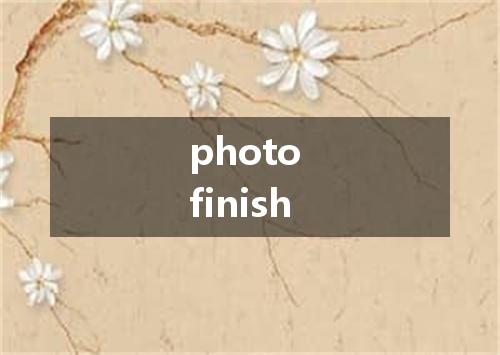 photo finish是什么意思