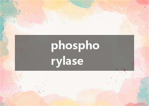 phosphorylase是什么意思