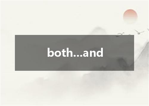 both...and是什么意思