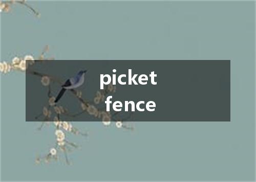 picket fence是什么意思