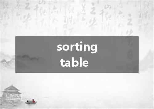 sorting table是什么意思