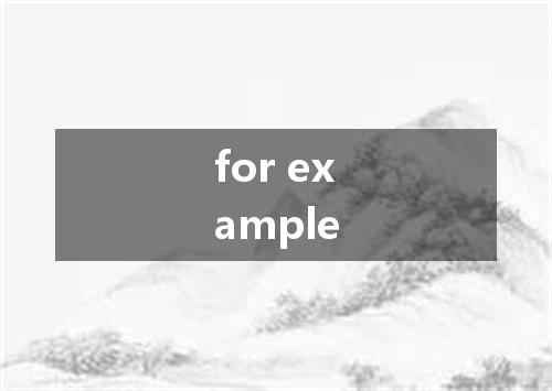 for example是什么意思