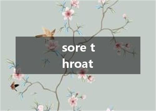 sore throat是什么意思