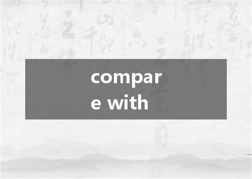 compare with是什么意思