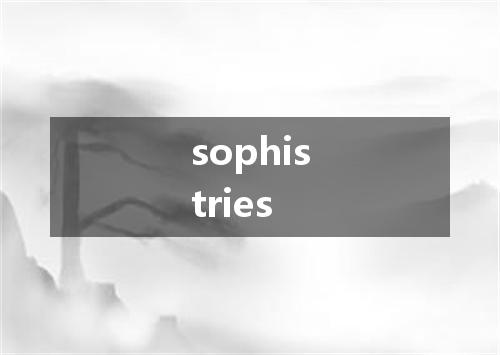 sophistries是什么意思